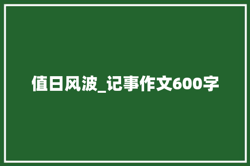 值日风波_记事作文600字
