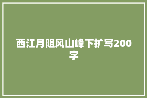 西江月阻风山峰下扩写200字