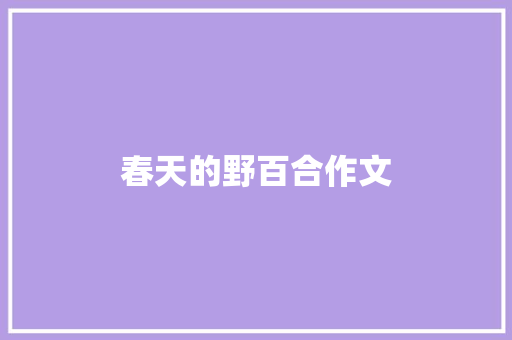 春天的野百合作文