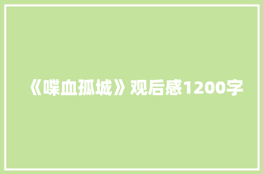 《喋血孤城》观后感1200字