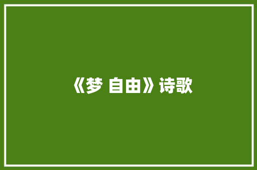 《梦 自由》诗歌