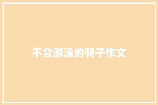 不会游泳的鸭子作文