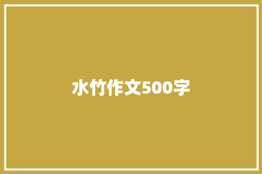 水竹作文500字