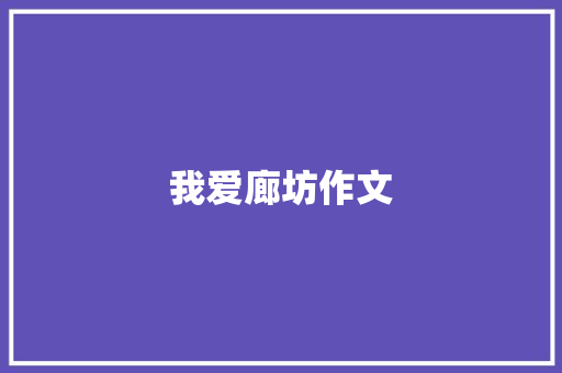 我爱廊坊作文