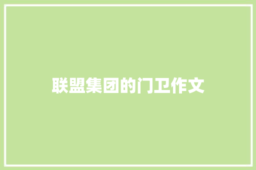 联盟集团的门卫作文 知识百科