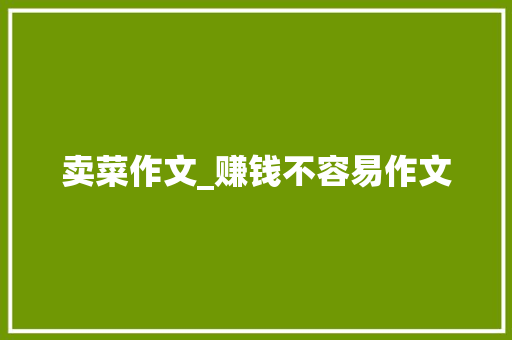 卖菜作文_赚钱不容易作文