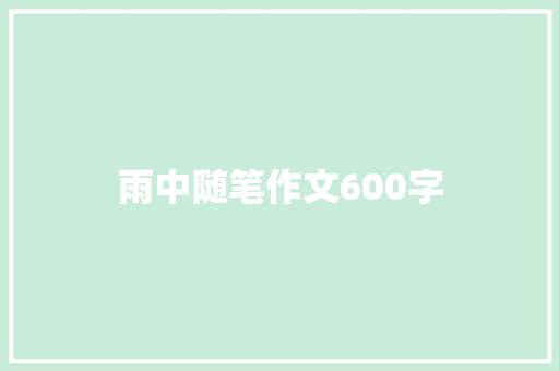 雨中随笔作文600字