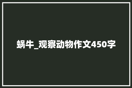 蜗牛_观察动物作文450字