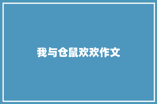 我与仓鼠欢欢作文 知识百科