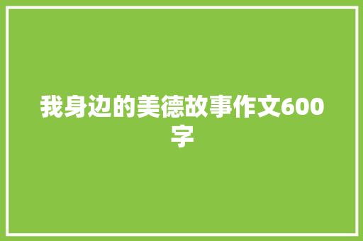 我身边的美德故事作文600字