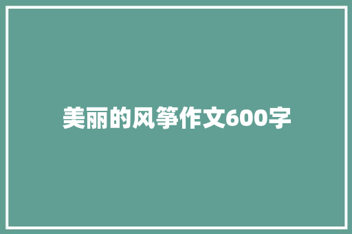 美丽的风筝作文600字