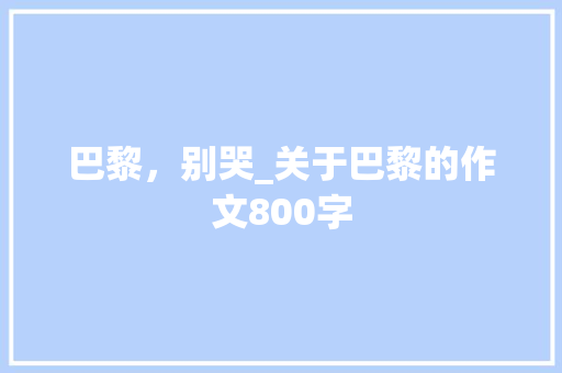 巴黎，别哭_关于巴黎的作文800字