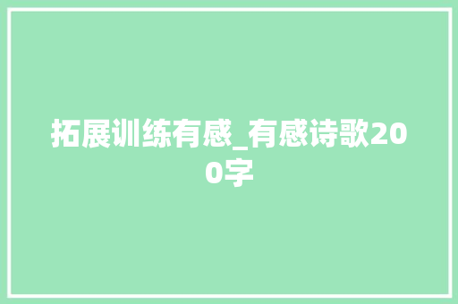 拓展训练有感_有感诗歌200字