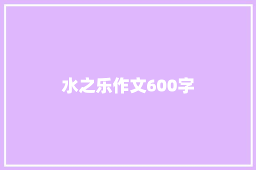 水之乐作文600字