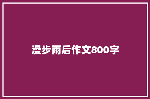 漫步雨后作文800字
