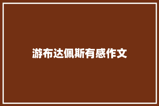 游布达佩斯有感作文