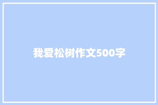 我爱松树作文500字