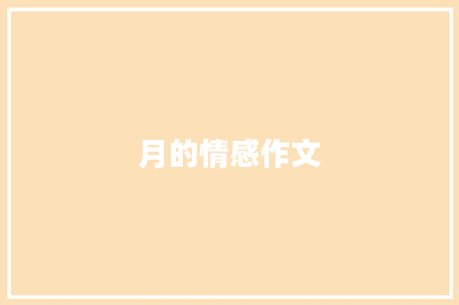 月的情感作文