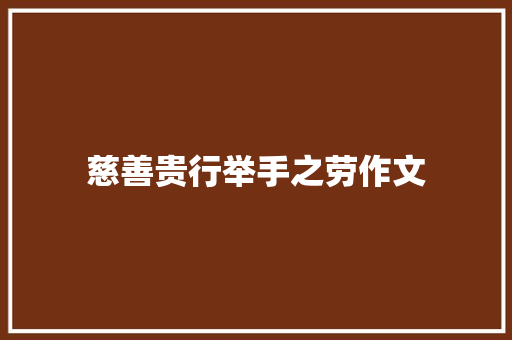 慈善贵行举手之劳作文