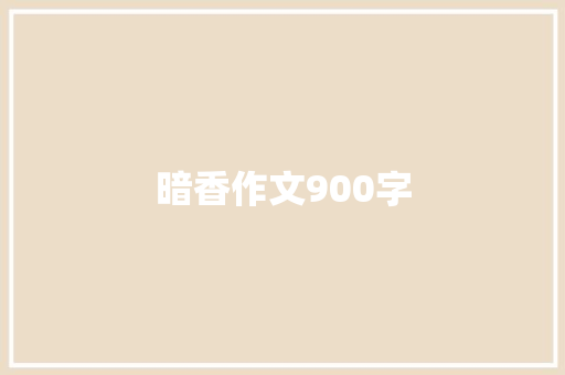 暗香作文900字