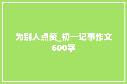 为别人点赞_初一记事作文600字