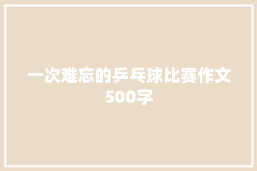 一次难忘的乒乓球比赛作文500字