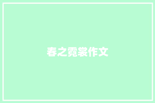 春之霓裳作文
