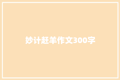 妙计赶羊作文300字