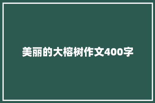 美丽的大榕树作文400字
