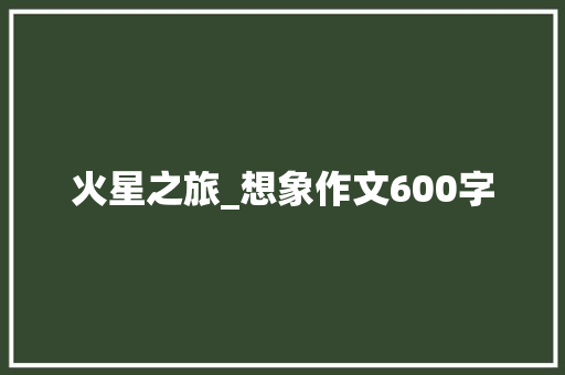 火星之旅_想象作文600字