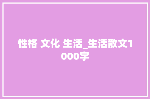 性格 文化 生活_生活散文1000字