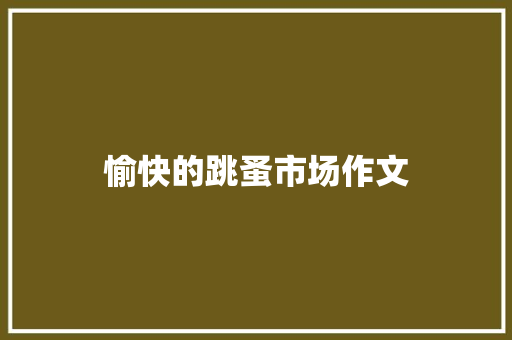 愉快的跳蚤市场作文