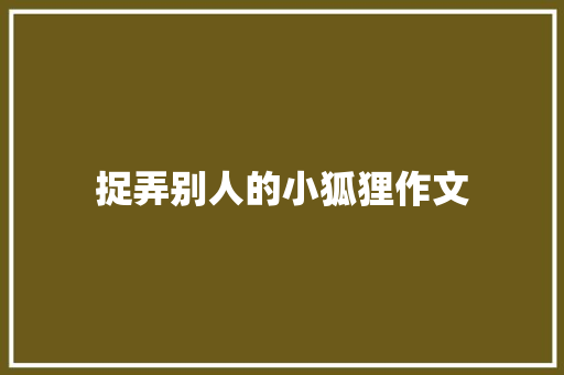 捉弄别人的小狐狸作文