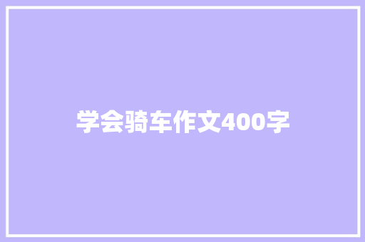 学会骑车作文400字