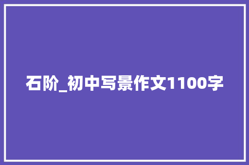 石阶_初中写景作文1100字