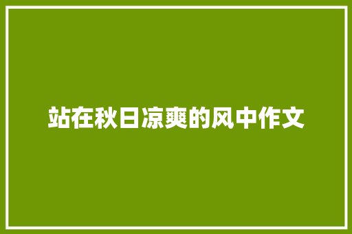 站在秋日凉爽的风中作文