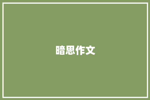 暗思作文