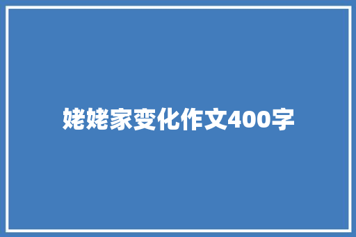 姥姥家变化作文400字