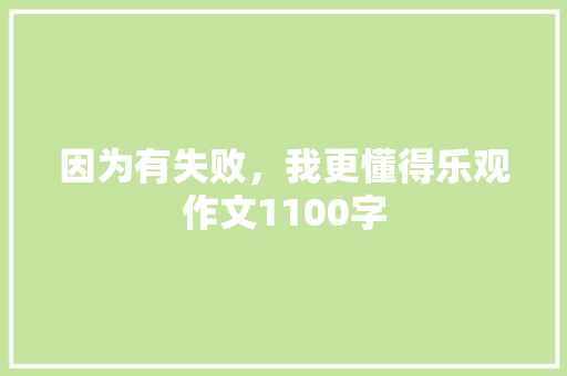 因为有失败，我更懂得乐观作文1100字