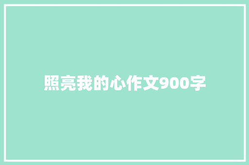 照亮我的心作文900字
