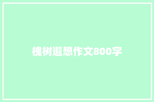 槐树遐想作文800字