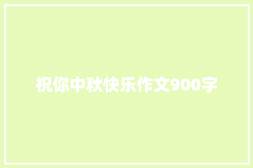 祝你中秋快乐作文900字