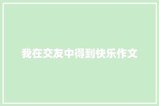 我在交友中得到快乐作文