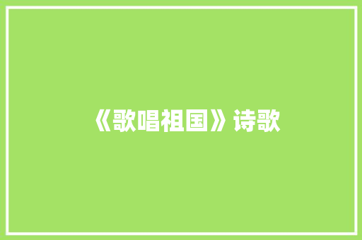 《歌唱祖国》诗歌