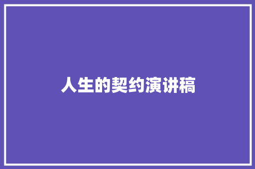 人生的契约演讲稿