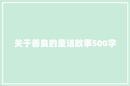 关于善良的童话故事500字