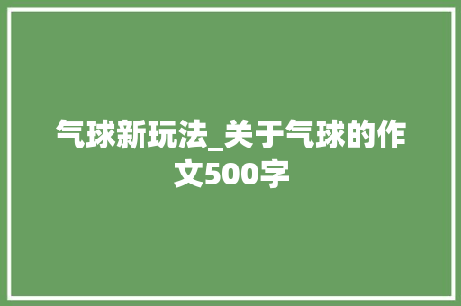 气球新玩法_关于气球的作文500字 知识百科