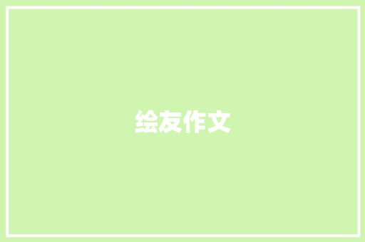 绘友作文