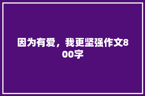 因为有爱，我更坚强作文800字