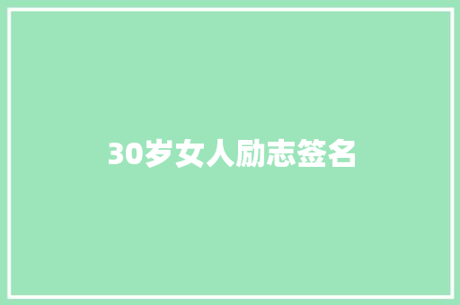 30岁女人励志签名 知识百科